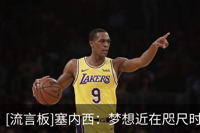 [流言板]塞内西：梦想近在咫尺时，打击会加倍；我们终将再次站起来